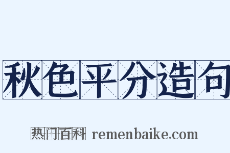 秋色平分造句是什么意思的图片